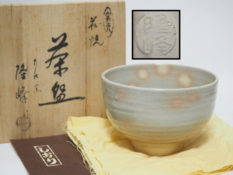 A1988 萩焼 長澤窯 原田隆峰 作 茶碗 共布共箱付 完品 ☆ 茶道具 茶器 茶懐石 茶事 抹茶碗 萩茶碗 陶器 作家物 在銘 陶印 美品 良品 無傷_画像1