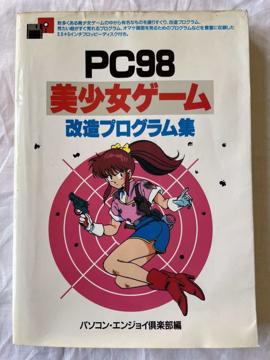 3冊まとめ 付録フロッピー欠品 冊子のみ PC-98 パソコンゲーム無敵プログラム集 美少女ゲーム 改造プログラム集 徹底改造 裏技講座_画像3