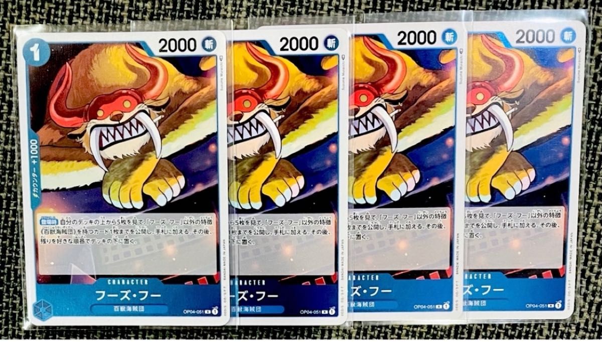ワンピースカード　フーズフー　R    4枚　ワンピースカードゲーム　謀略の王国　トレーディングカード