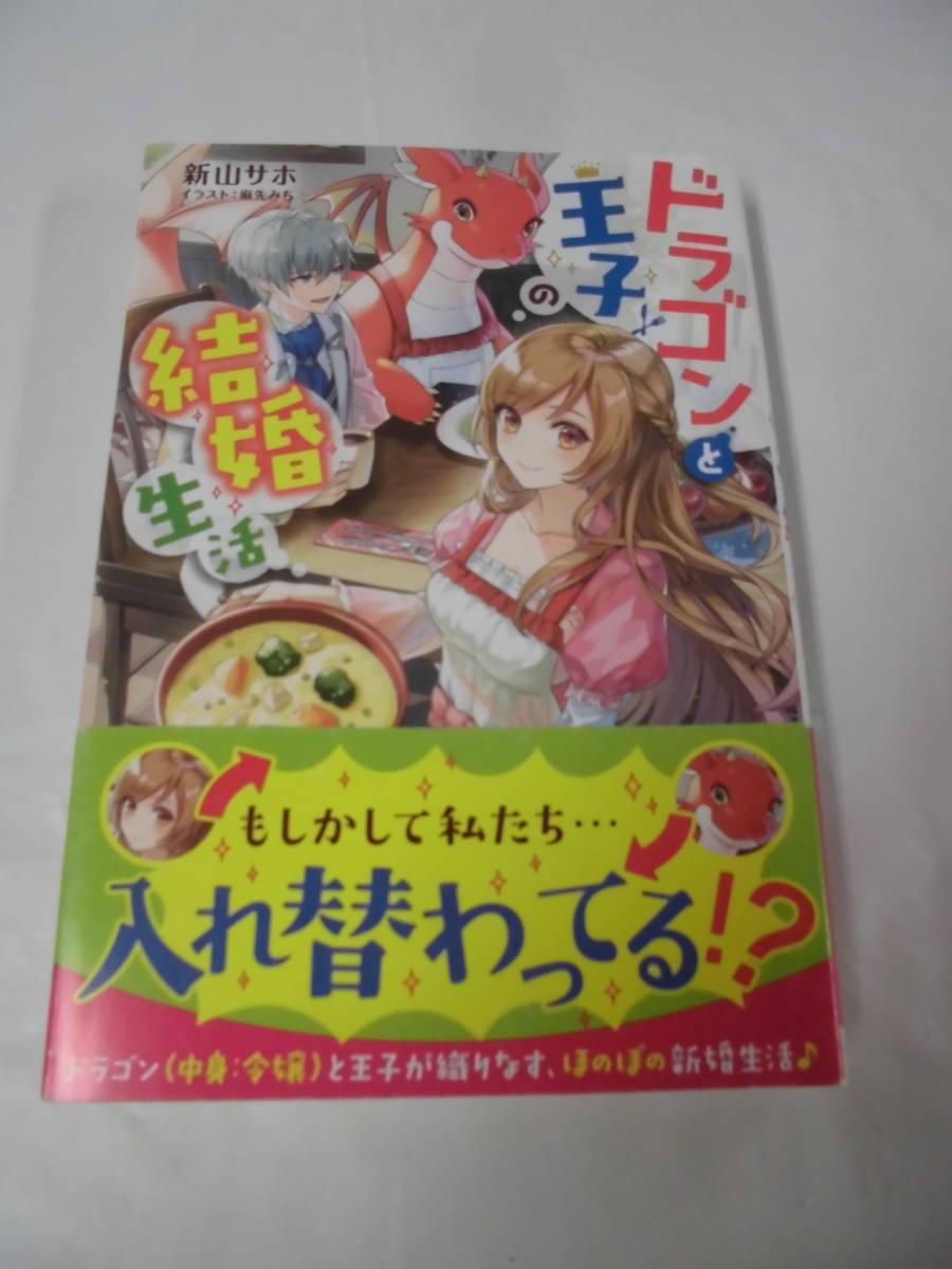 【ドラゴンと王子の結婚生活◆新山サホ/イラスト:麻先みち　2018年初版　角川書店】ゆうパケット　5*6-59_画像1