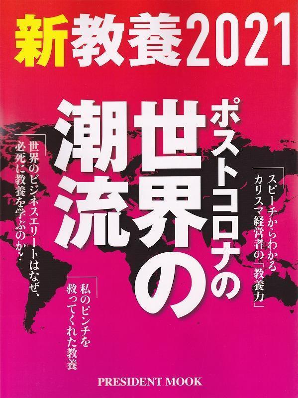 新教養2021 ポストコロナの世界の潮流 /中古本!!!!_画像1