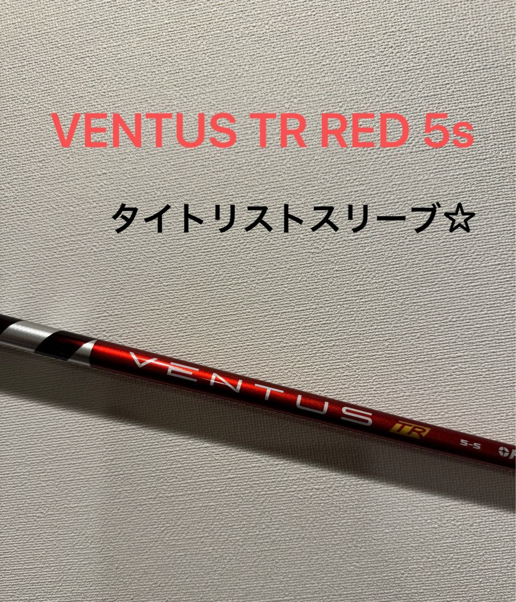 VENTUS ベンタス TR レッド 5S ドライバーシャフト タイトリスト