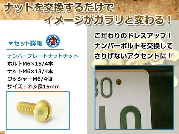 黄銅 真鍮 BRASS マイナスボルト M6×15mm ナット M6 ワッシャー M6 4セット ナンバーボルト 錆に強い！レトロ！ビンテージ 旧車_画像2