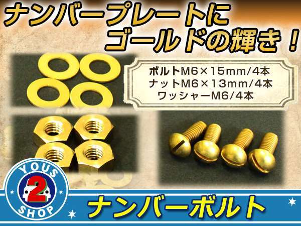 黄銅 真鍮 BRASS マイナスボルト M6×15mm ナット M6 ワッシャー M6 4セット ナンバーボルト 錆に強い！レトロ！ビンテージ 旧車_画像1