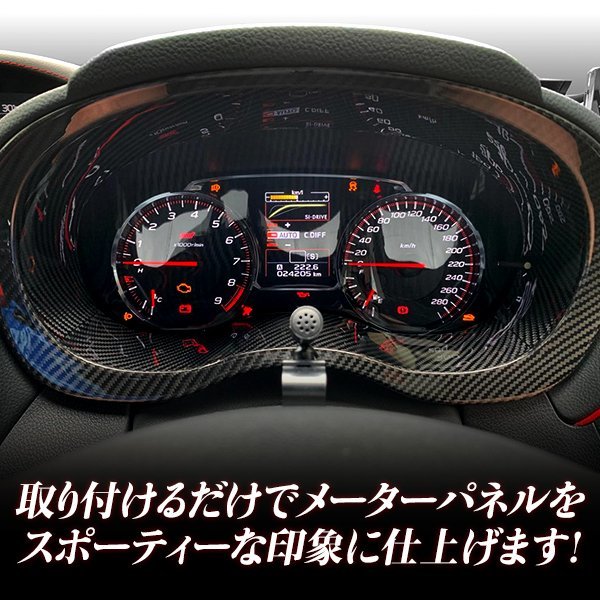 スバル WRX STI VAB S4 / レヴォーグ VM4 /インプレッサ G4/フォレスターSJ/ カーボン調 内装パネル メーターカバー_画像3