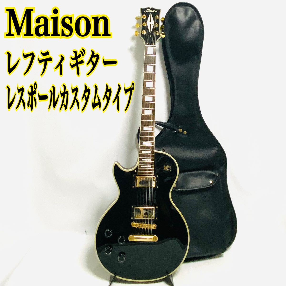 Maison レスポールカスタムタイプ レフティ 左利き レフトハンド Maison レスポールカスタムタイプ レフティ 左利き レフトハンド