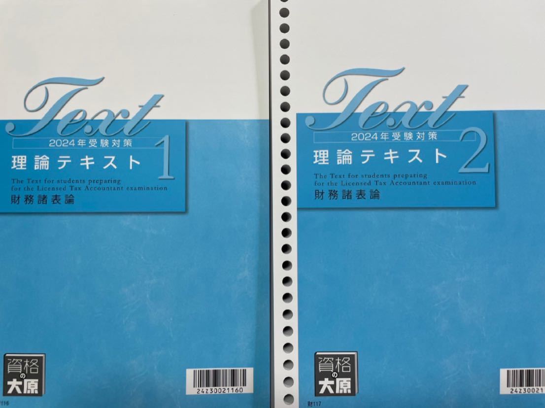 ☆最新☆2024年大原 税理士 財務諸表論 理論テキスト２冊_画像1