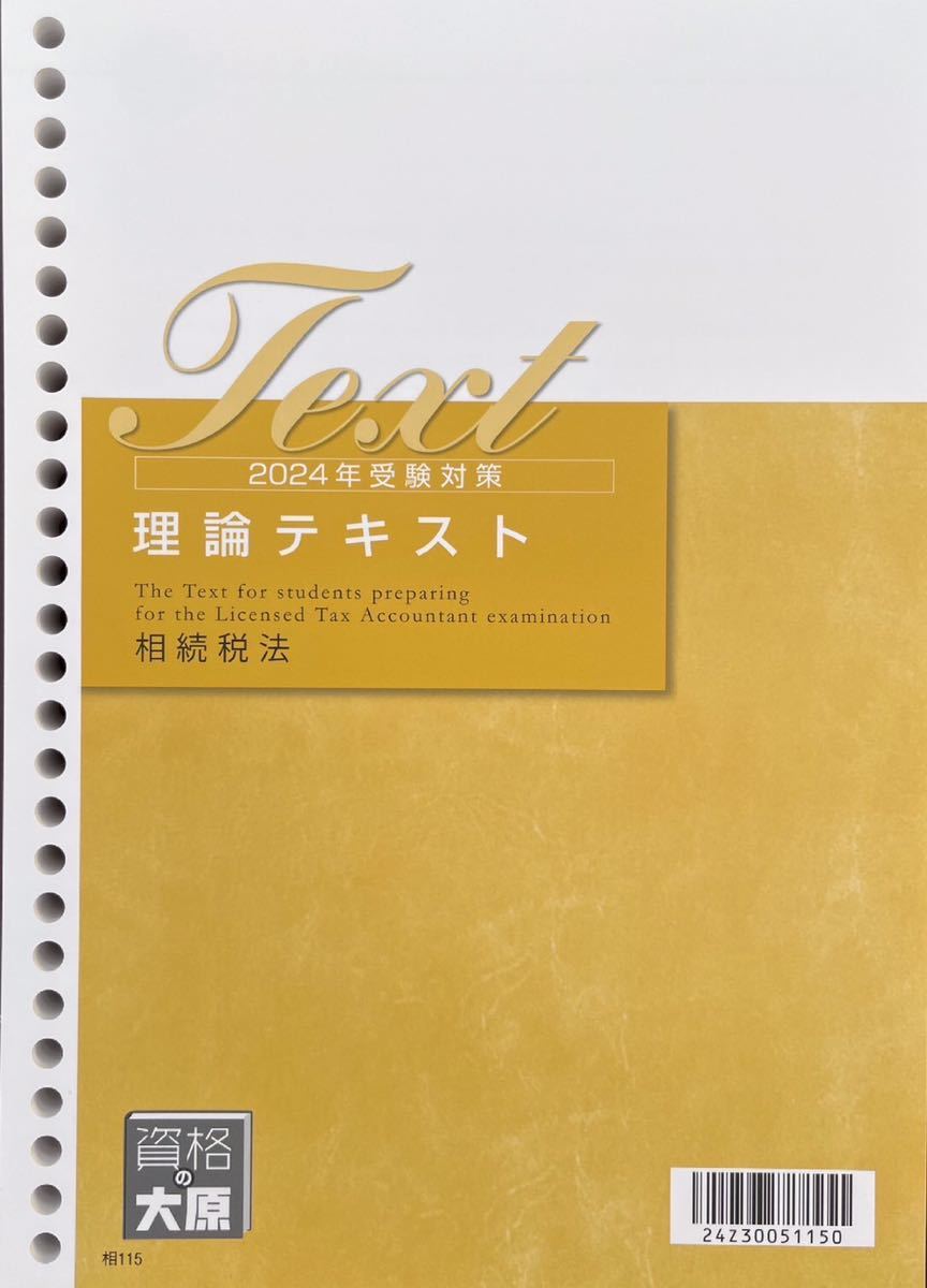 ☆最新2024年☆大原 税理士 相続税法 理論テキスト-