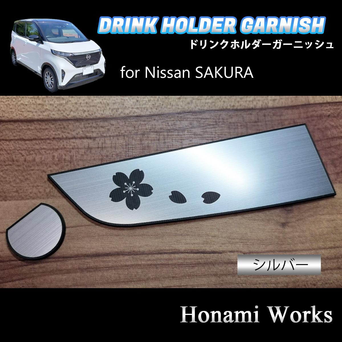 匿名・保障♪ 3色から選択♪ 日産 SAKURA サクラ ドリンクホルダー ガーニッシュ ステッカー アクセントパネル NISSAN ニッサン_画像4