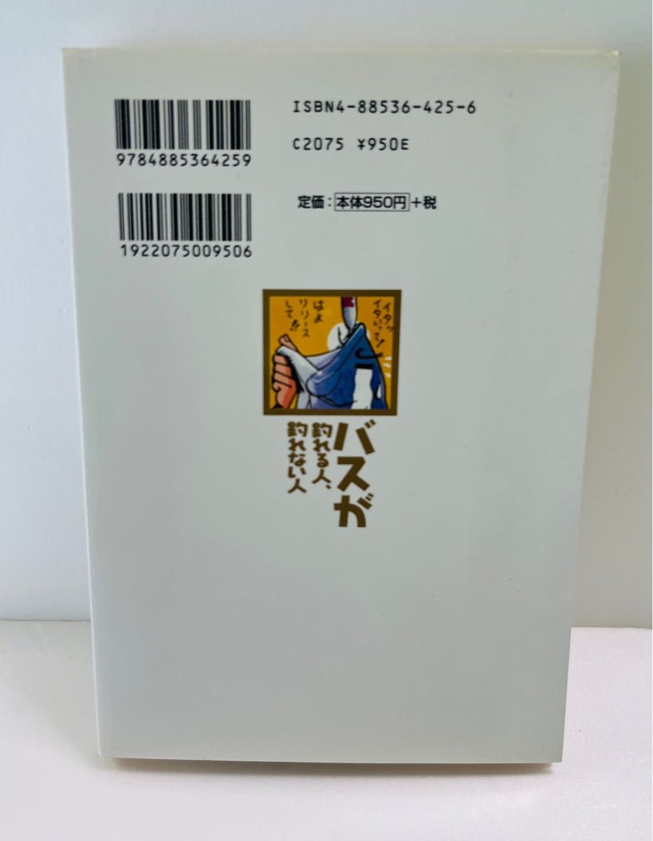 バスが釣れる人、釣れない人 西山徹 つり人社 1999年7月20日発行 B6判