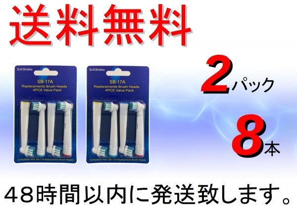 送料無料 ブラウン オーラルB ( BRAUN Oral-B ) 電動歯ブラシ 替えブラシ 互換 SB-17A ( EB17-4 互換 ) 2パック 8本_画像1