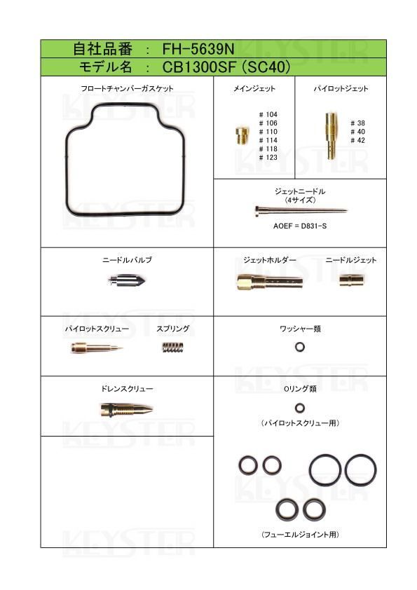 ■ FH-5639N 　CB1300SF SC40 スーパーフォア　2018-2002　　キャブレター リペアキット　キースター　燃調キット　２_画像2