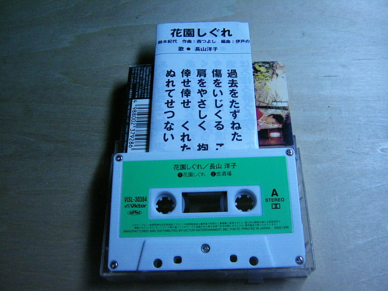 ◎長山洋子/シングルカセットテープ・花園しぐれ☆_画像3