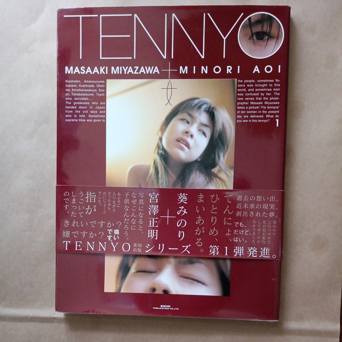 TENNYO 01 葵みのり 写真集 英知出版 帯付き