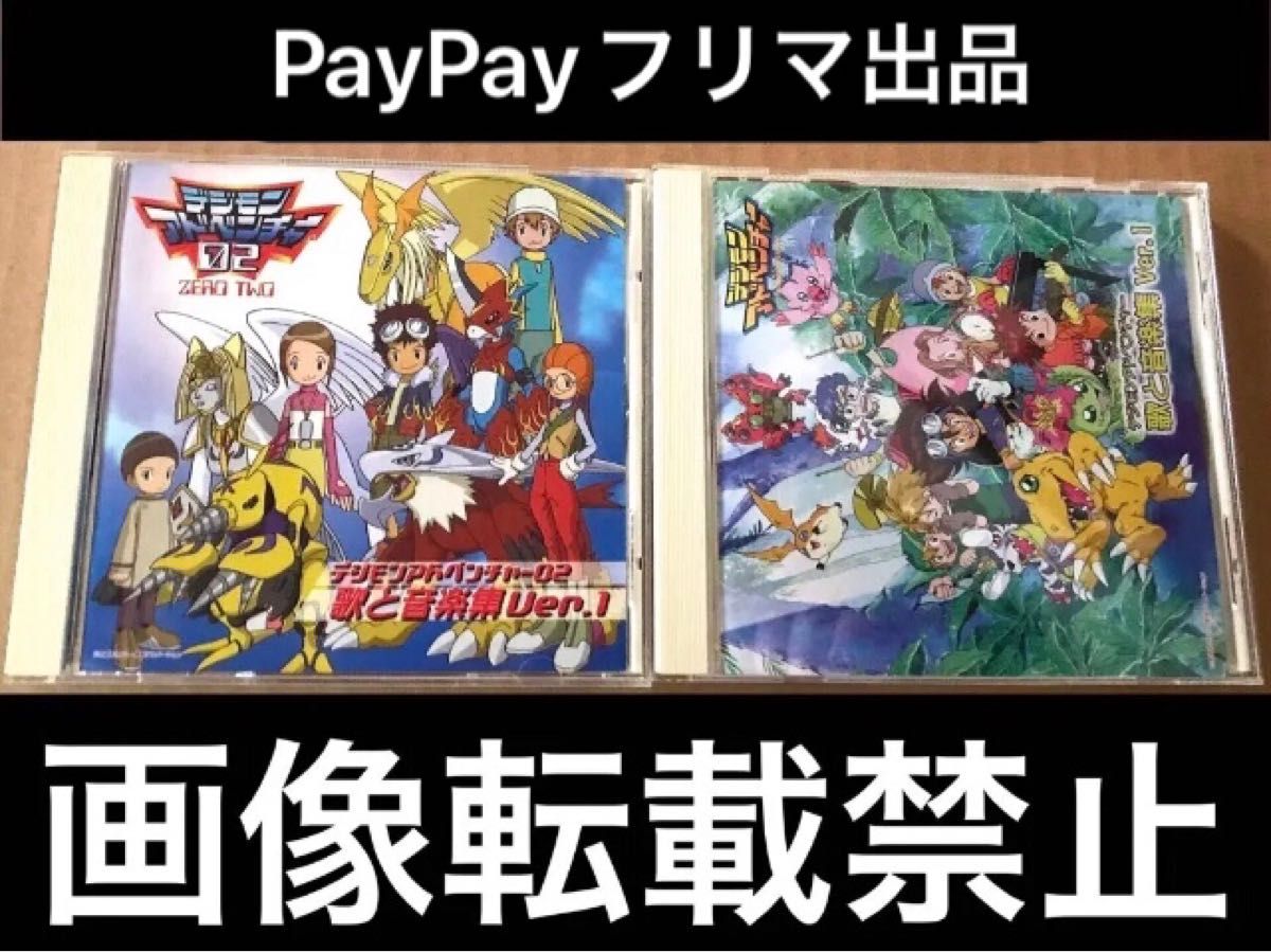 デジモンアドベンチャー デジタルモンスター 歌と音楽集 アニソン サントラ サウンドトラック 帯なし CD2枚セット 中古 BGM