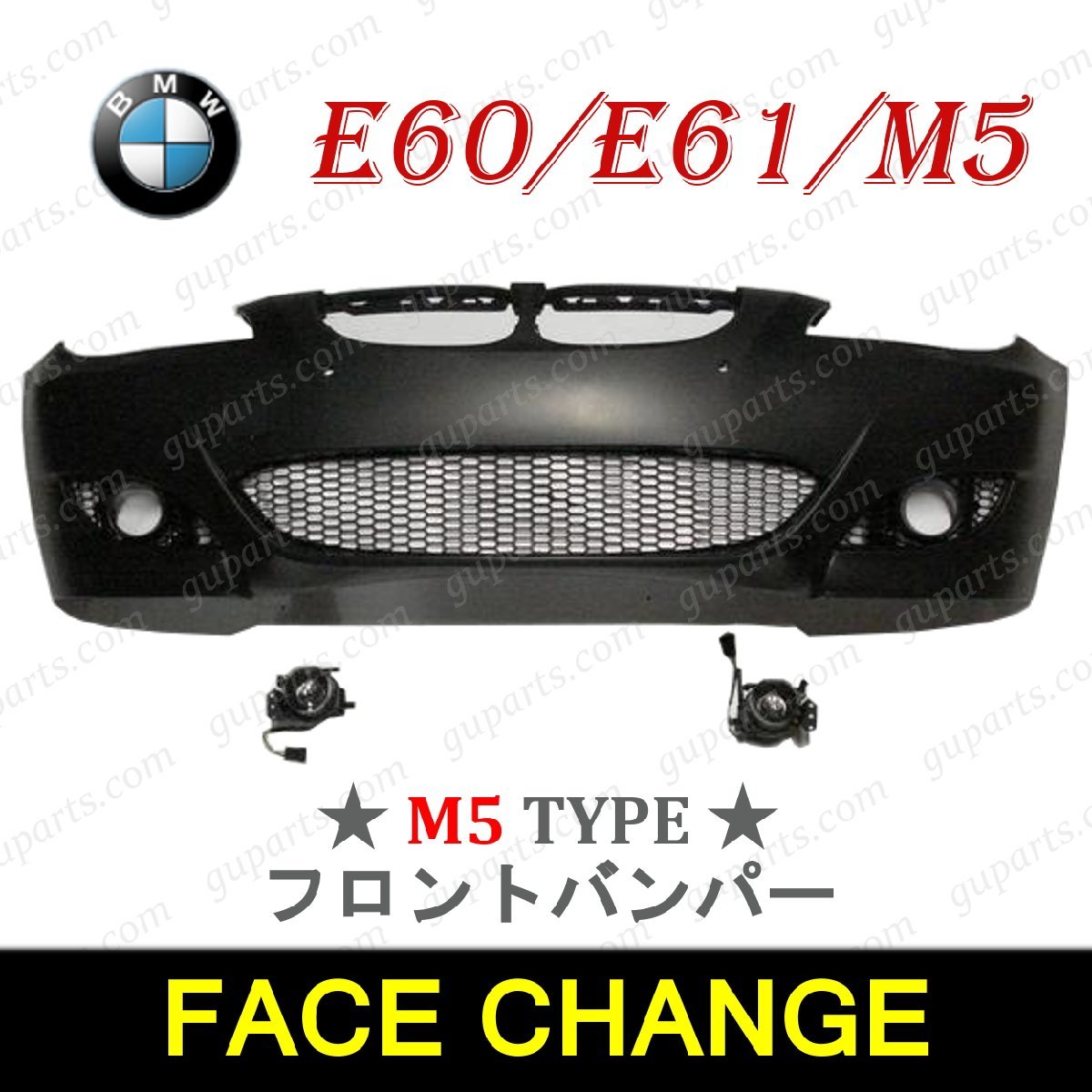 BMW 5 E60 E61 525i 530i 545i NA25 NG25 NA30 NB44 M スポーツ → M5 LOOK 2003~2010 51117111740 フロント バンパー 穴 有 フォグ