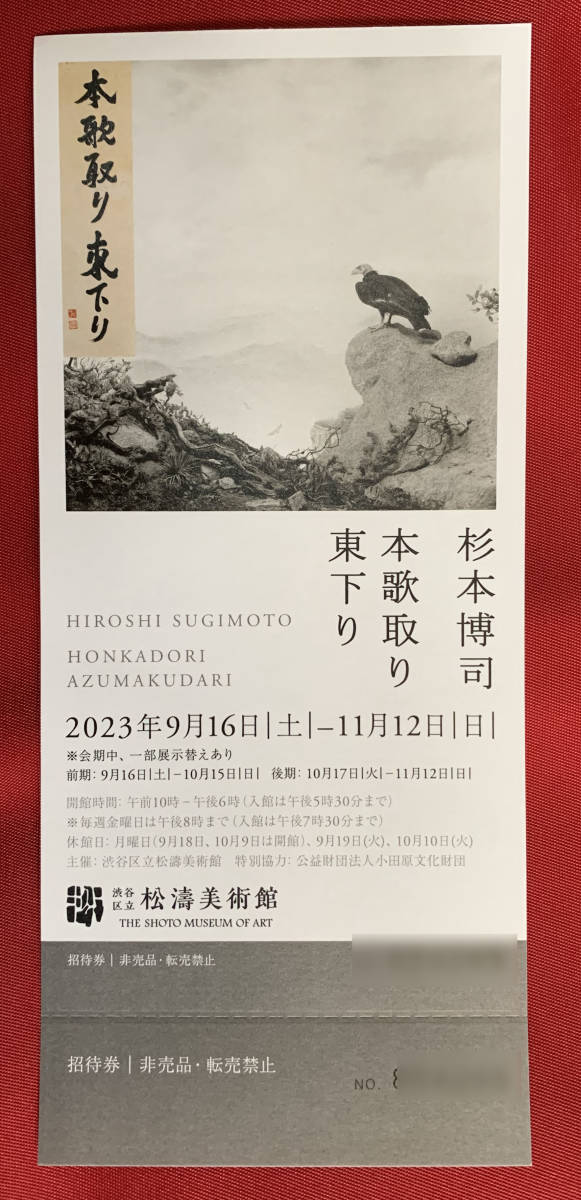 「杉本博司　本歌取り 東下り」（渋谷区立松涛美術館）　招待チケット　２枚組_画像1