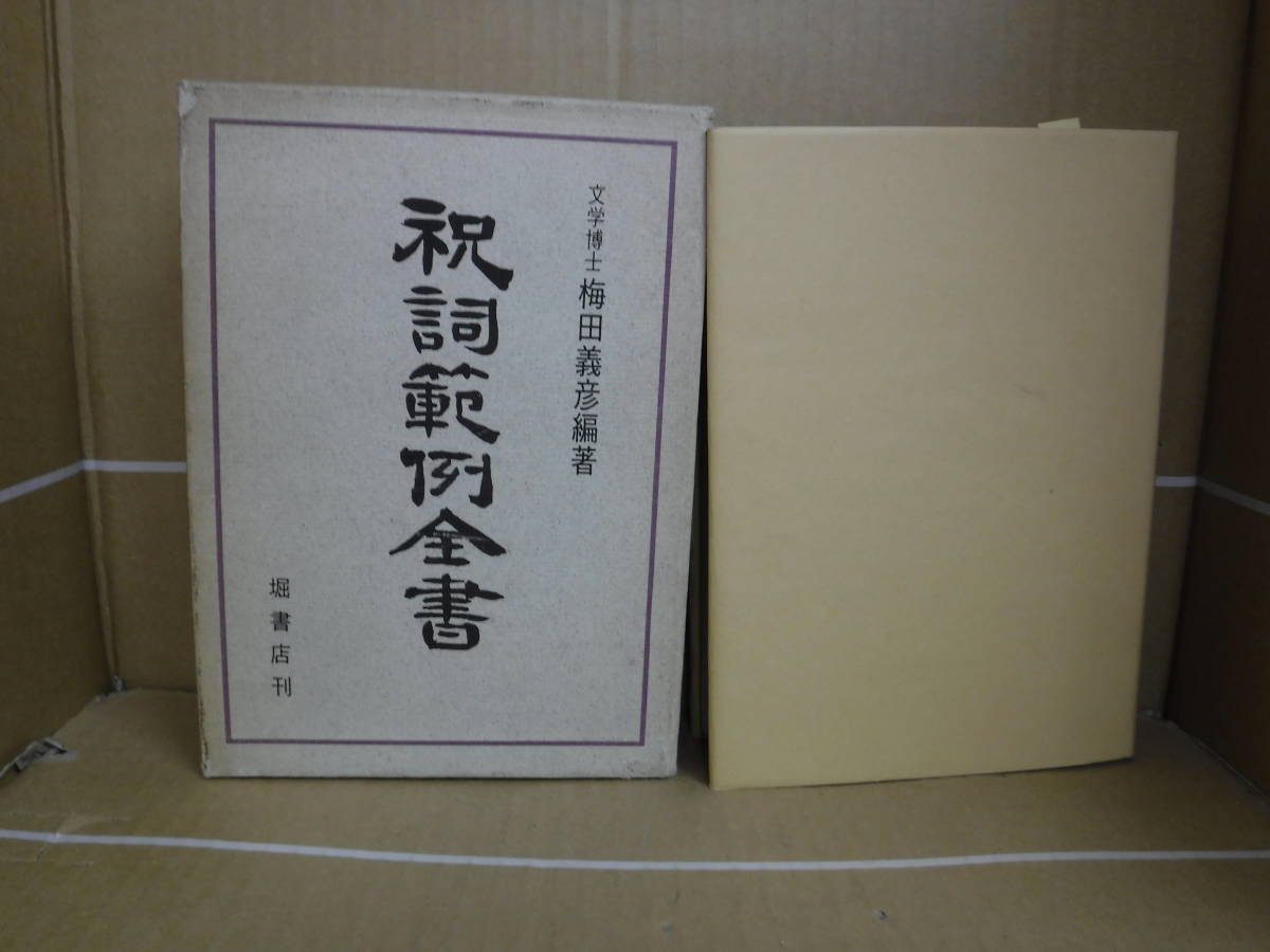 は自分にプチご褒美を Bb2291-バラ 本 祝詞範例全書 梅田義彦 堀書店