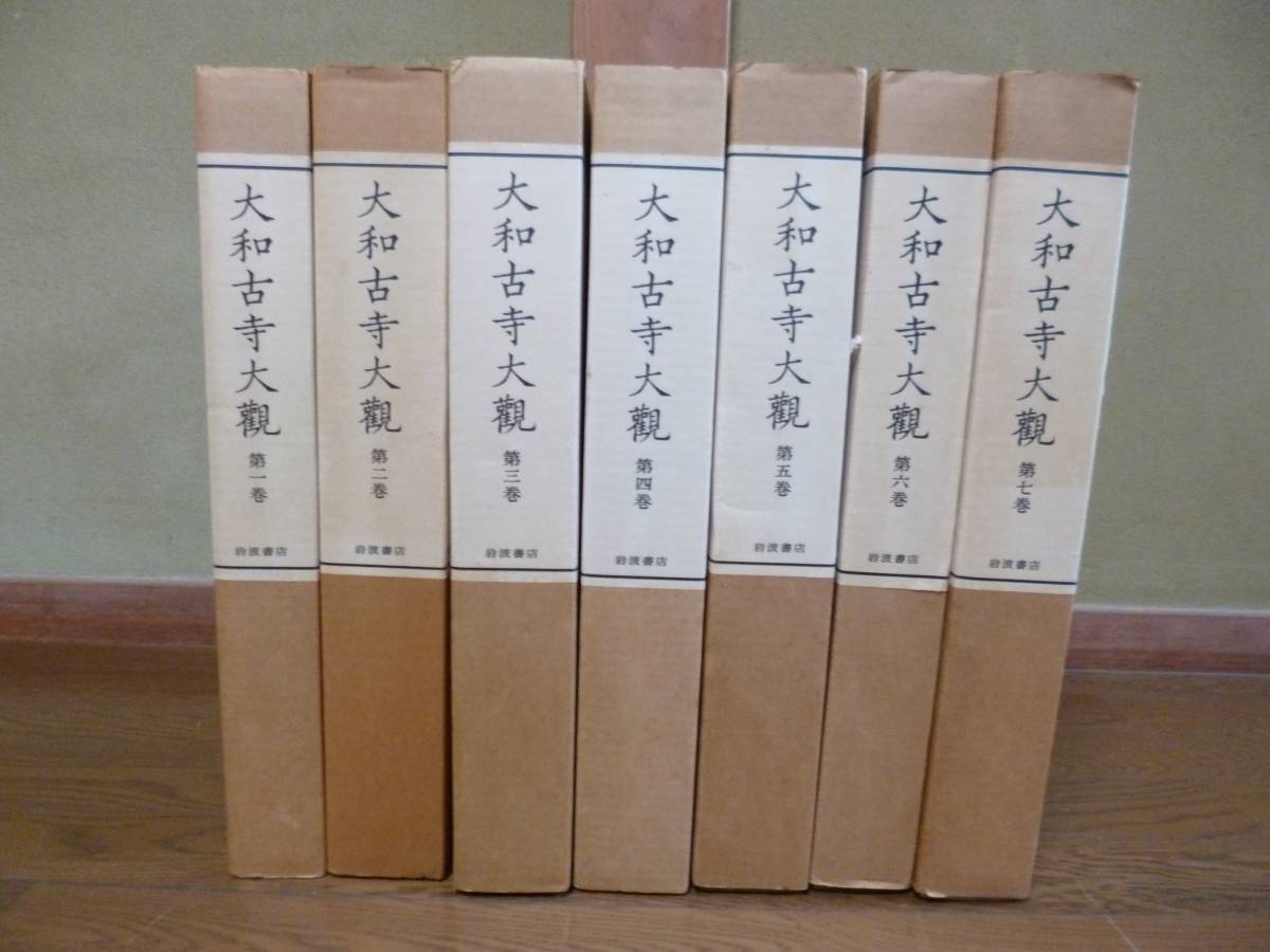 Bb0006大 本 大和古寺大観 １～７巻セット 岩波書店 月報付き-