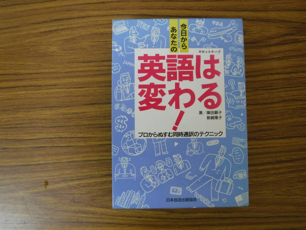 Bb2304-c　本　今日からあなたの英語は変わる！　篠田顕子　新崎隆子　日本放送出版協会_画像1