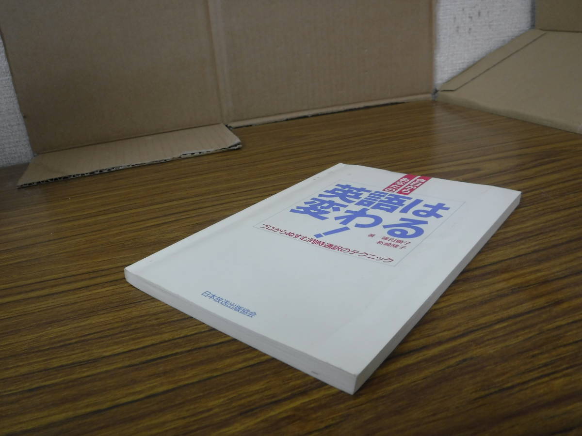 Bb2304-c　本　今日からあなたの英語は変わる！　篠田顕子　新崎隆子　日本放送出版協会_画像4