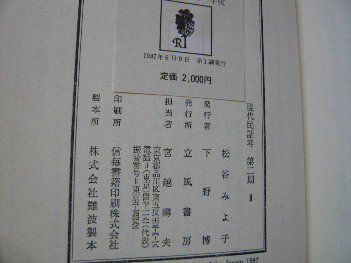 Bｂ2297-バラ　本　現代民話考　第二期 Ⅱ　松谷みよ子　立風書房_画像6