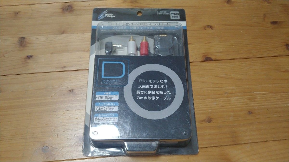 PSP D端子ケーブル サイバーガジェット