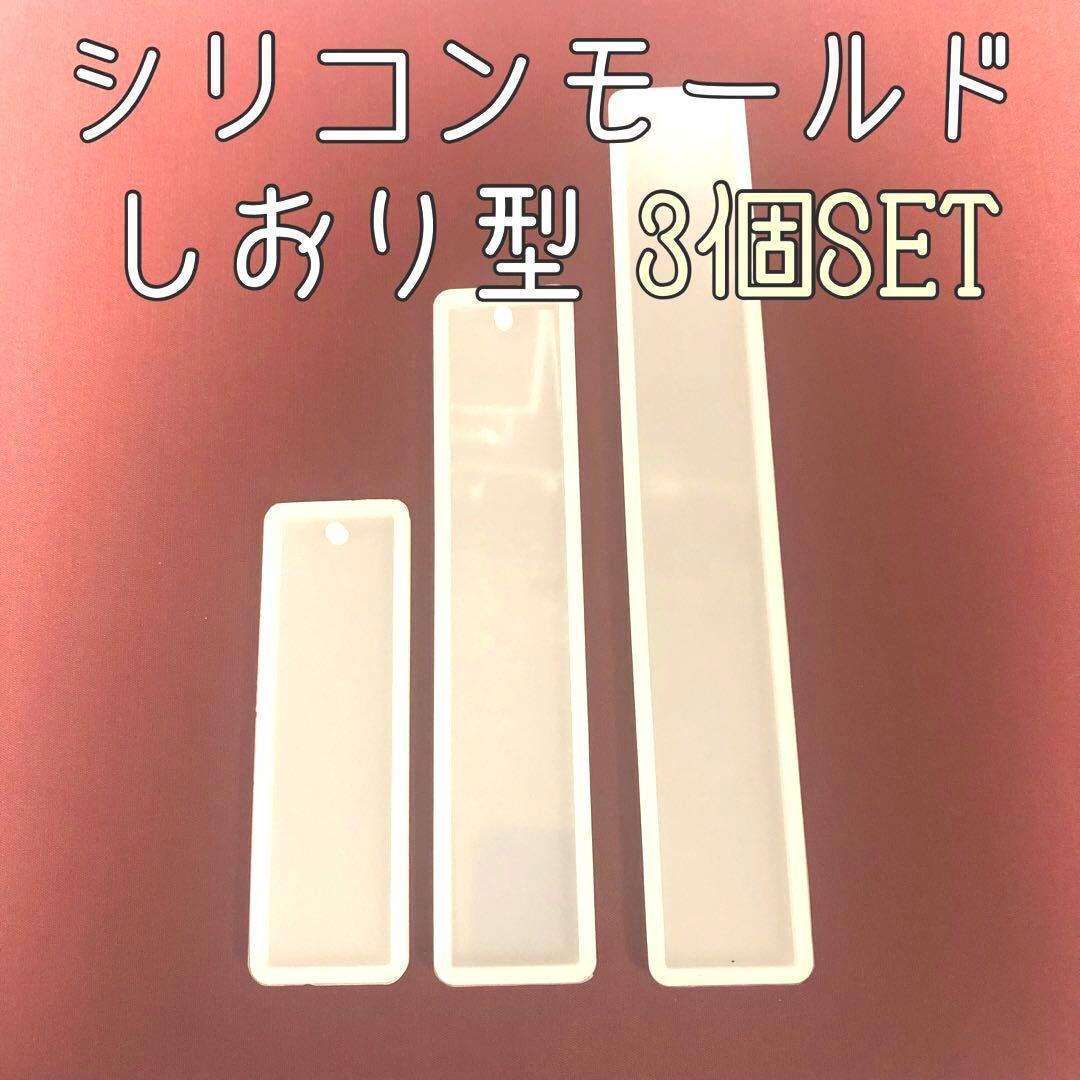 シリコンモールド しおり ブックマーク レジン ハンドメイド 大中小