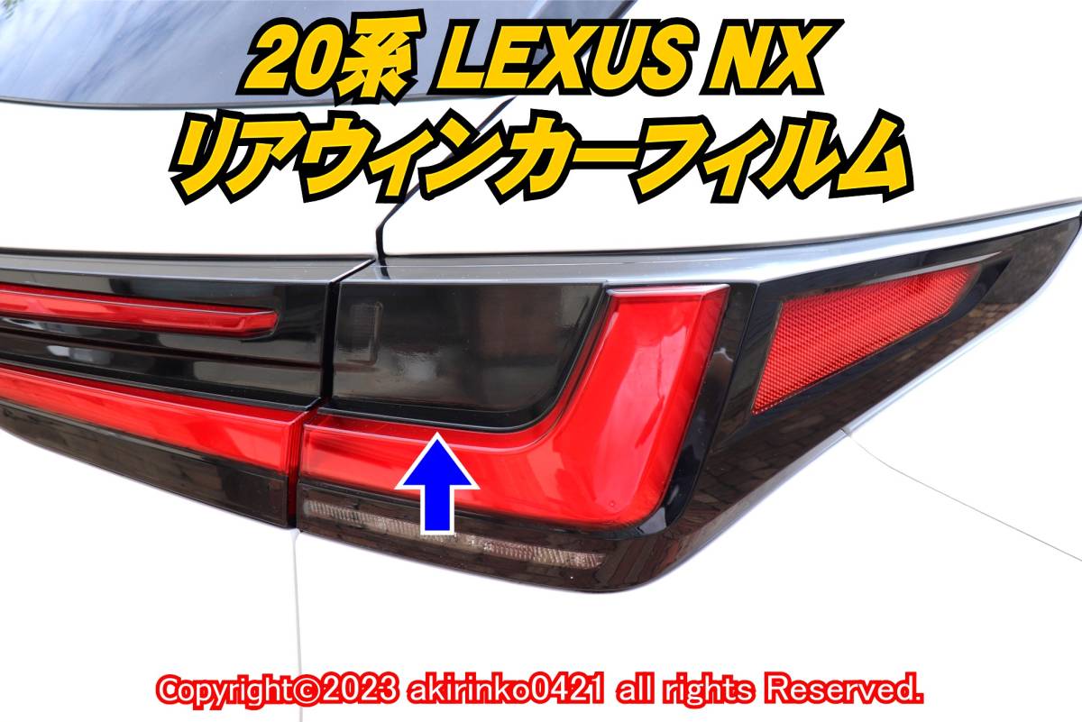 LEXUS【レクサス】20系 NX リアウィンカーフィルム th_画像1