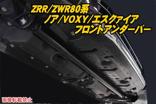 ZRR80/ZWR80系 ノア/VOXY/エスクァイア フロントアンダーバー/フロントアンダーブレース f_画像1