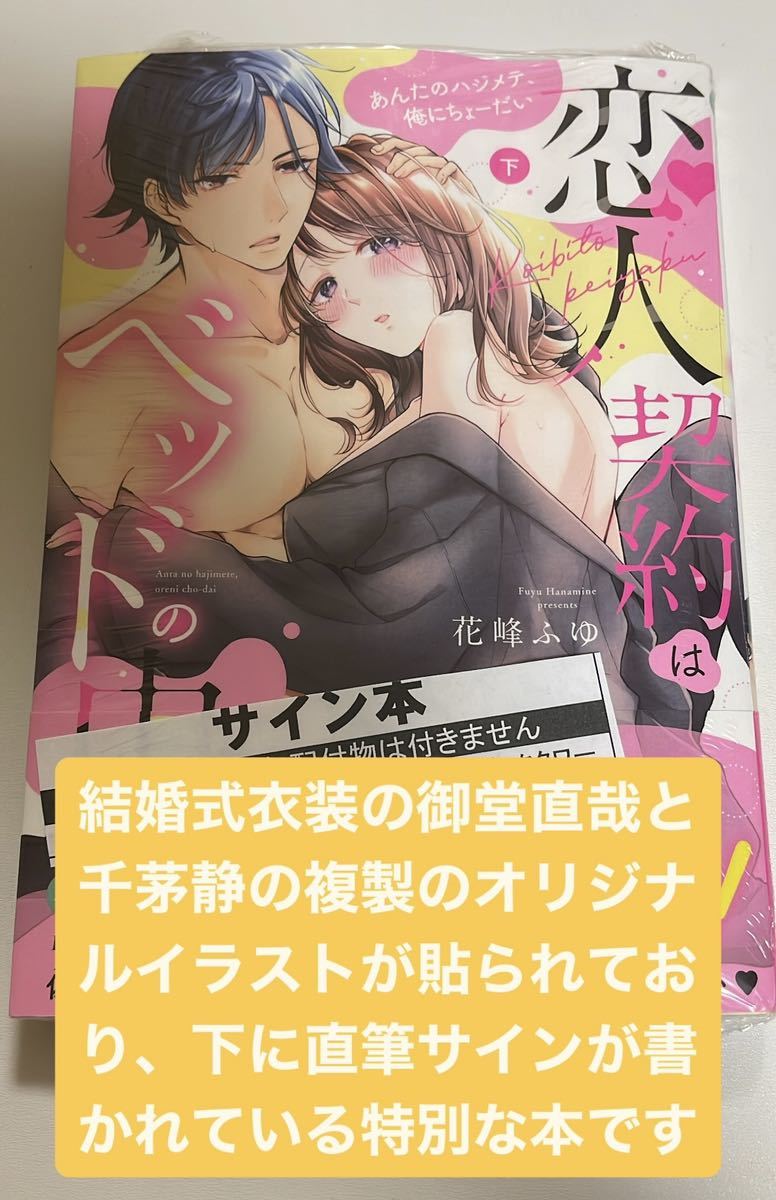 直筆サイン本　恋人契約はベッドの中で あんたのハジメテ、俺にちょーだい 下　花峰ふゆ