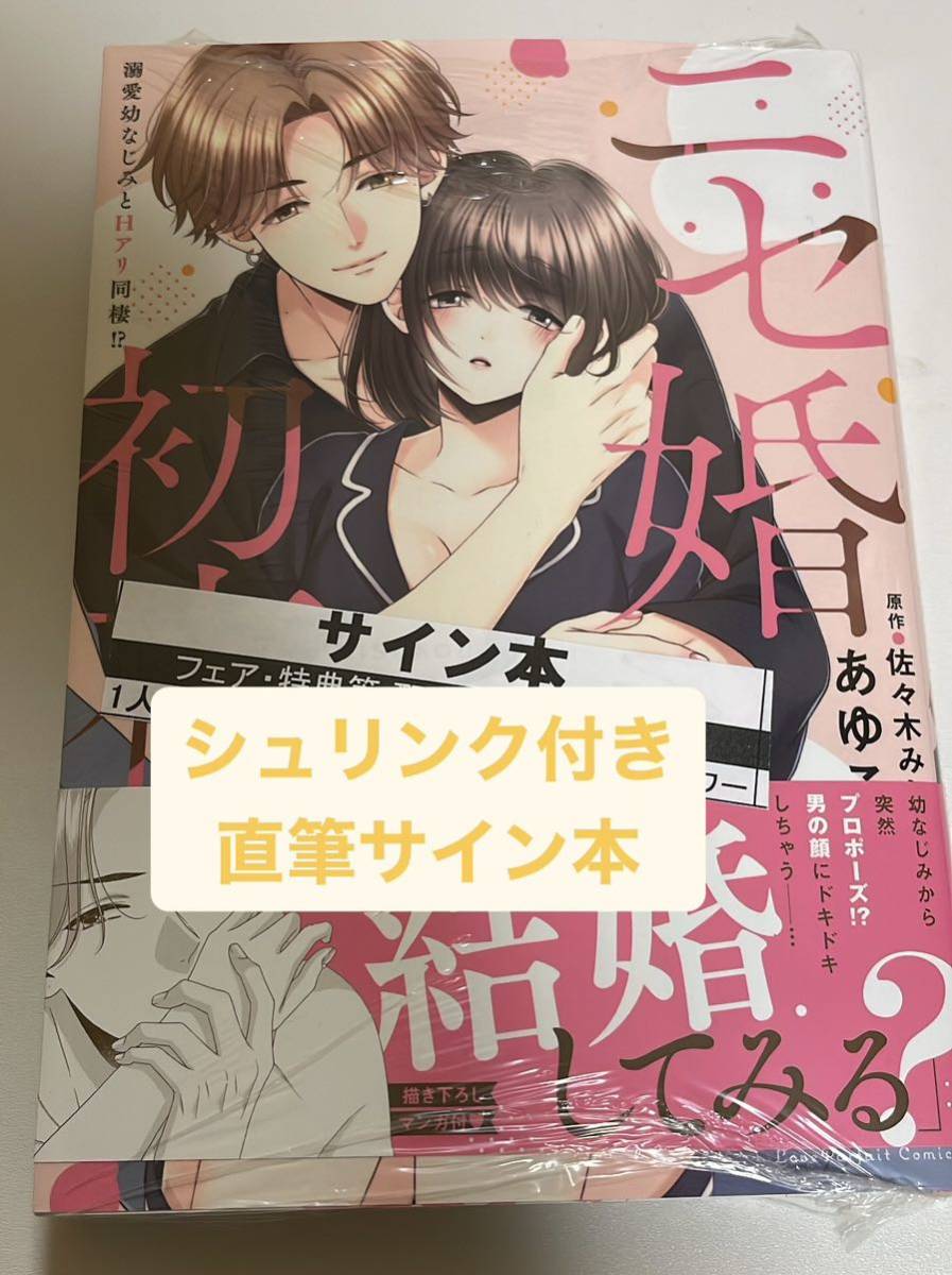 シュリンク付き　直筆サイン本　ニセ婚初夜 溺愛幼なじみとＨアリ同棲！？ ラブパルフェＣ／あゆこ(著者),佐々木みお(原作)