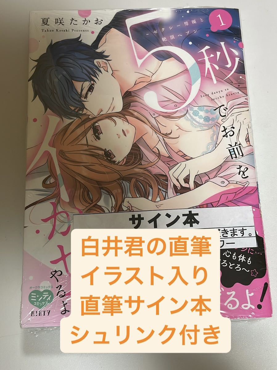 直筆サイン本 白井くんのイラスト入り シュリンク付き 5秒でお前をイかせてやるよ~セクシー男優と絶頂ヘブン 1巻 夏咲たかお