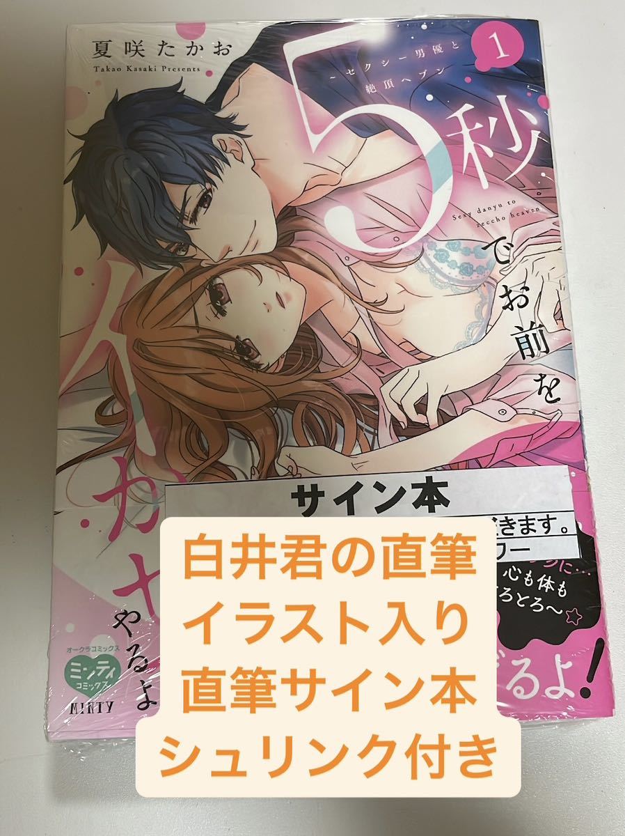 直筆サイン本　白井くんのイラスト入り　シュリンク付き　5秒でお前をイかせてやるよ～セクシー男優と絶頂ヘブン 1巻　夏咲たかお