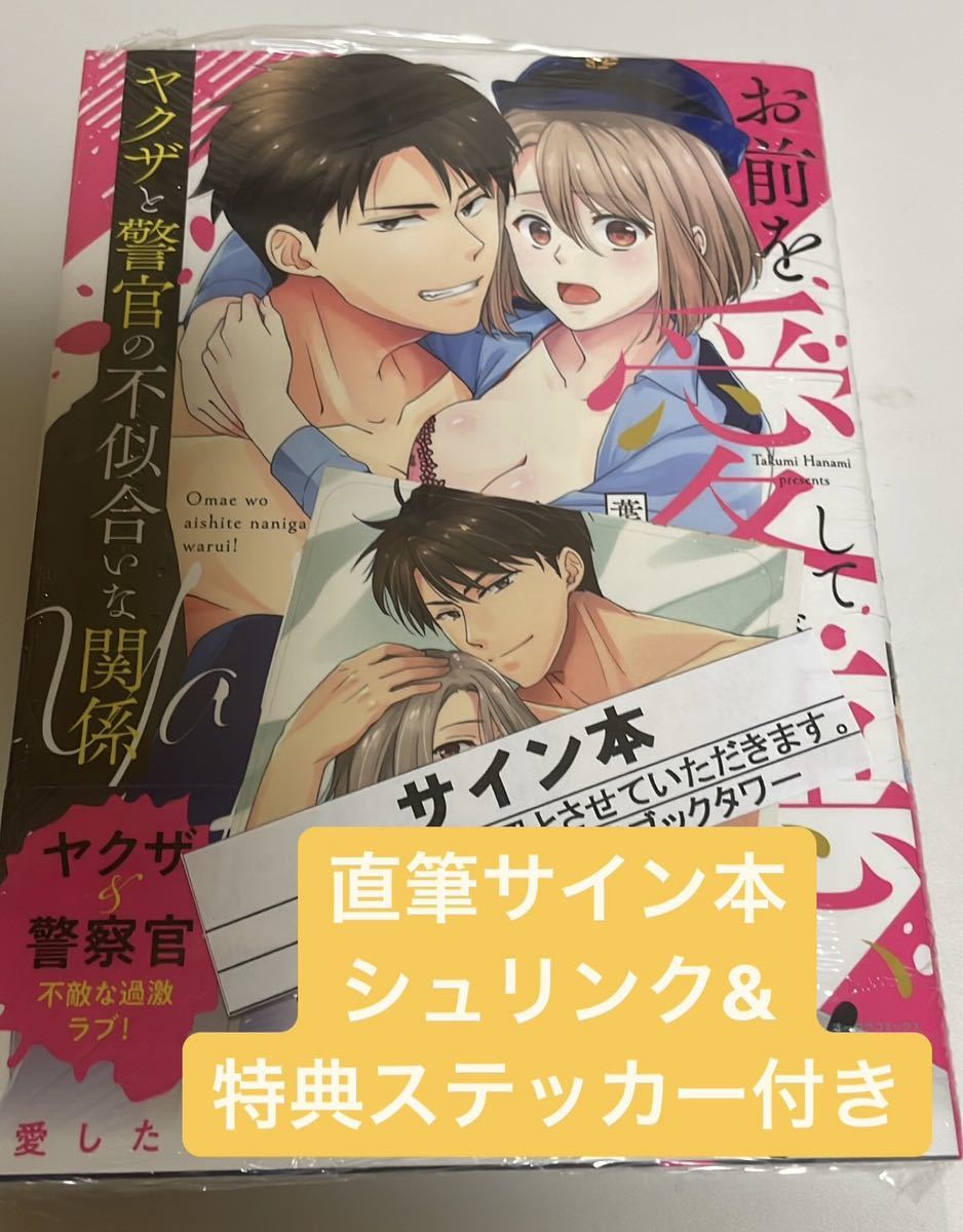 直筆サイン本　シュリンクと特典ステッカー付き　お前を愛して何が悪い! ヤクザと警官の不似合いな関係　葉波拓巳