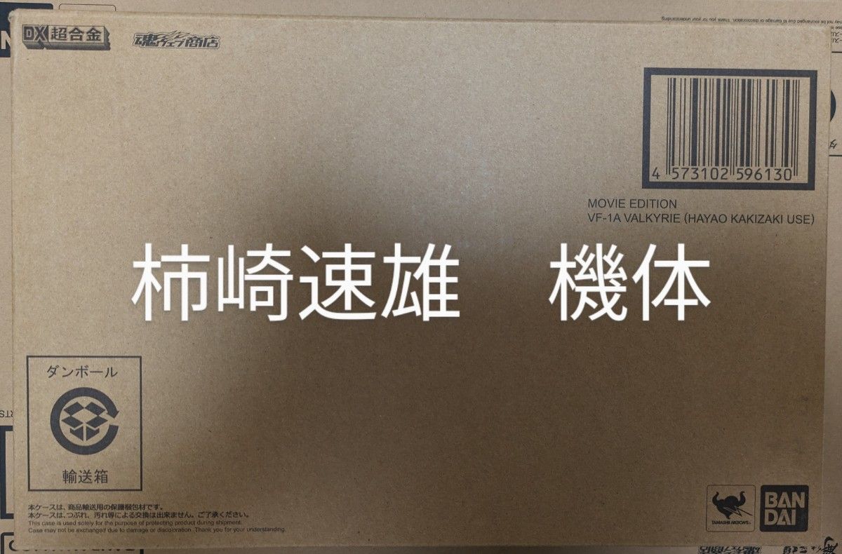 劇場版 VF-1A バルキリー 柿崎速雄機 DX超合金 超時空要塞 劇場版 VF-1A バルキリー 柿崎速雄機 DX超合金 超時空要塞