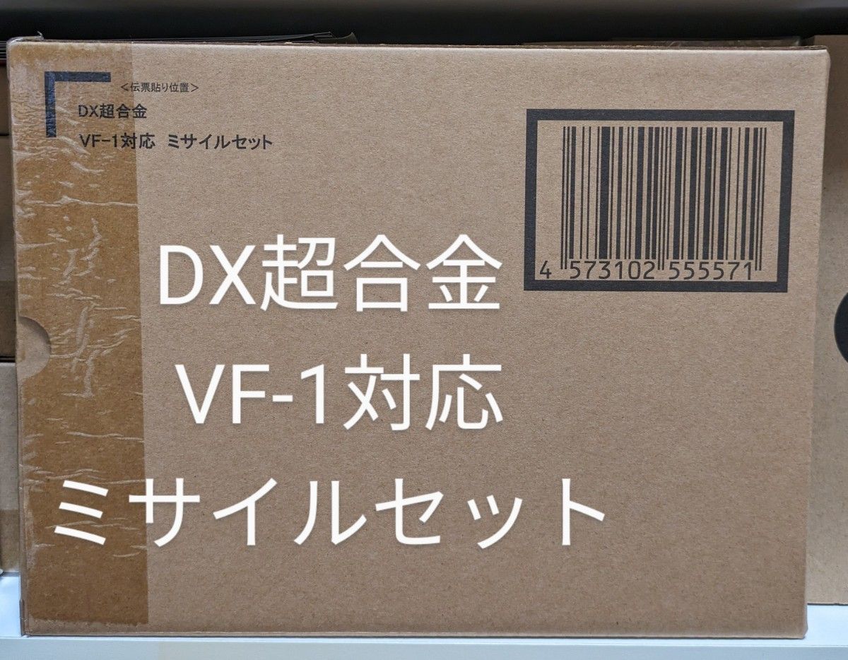 DX超合金 VF-1 対応 ミサイルセット マクロス フィギュア DX超合金 VF-1 対応 ミサイルセット マクロス フィギュア
