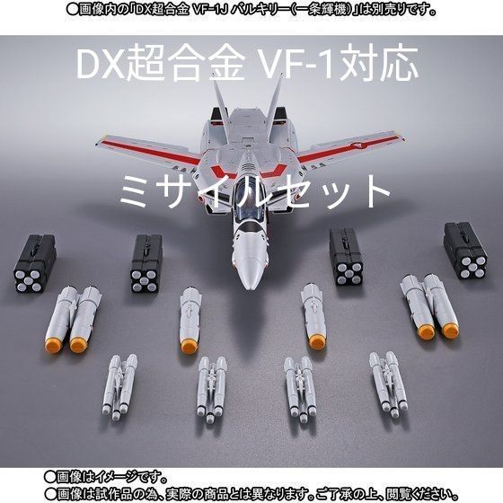 DX超合金 VF-1 対応 ミサイルセット マクロス フィギュア DX超合金 VF-1 対応 ミサイルセット マクロス フィギュア