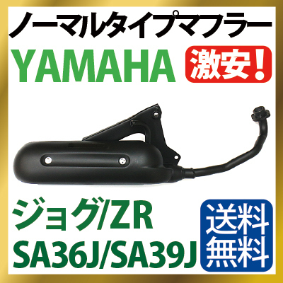 ヤマハ ジョグ マフラー 排ガス規制前エンジン対応 SA36J SA39J ノーマルタイプマフラー YAMAHA JOG JOG ZR 純正タイプ バイクパーツ_画像1