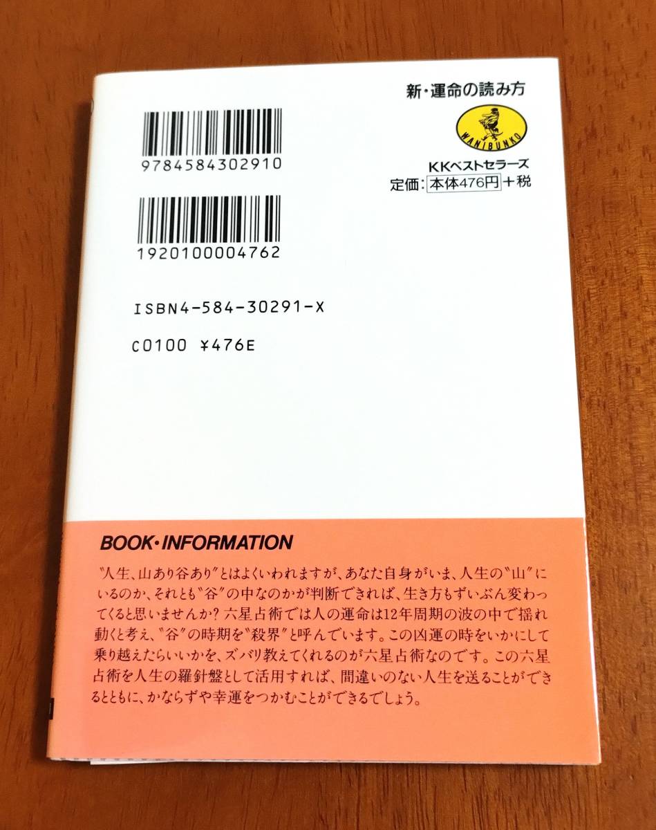 六星占術による運命の読み方（あなたの運命は１２年周期で揺れ動く ）☆細木数子☆文庫本☆美品♪_画像2