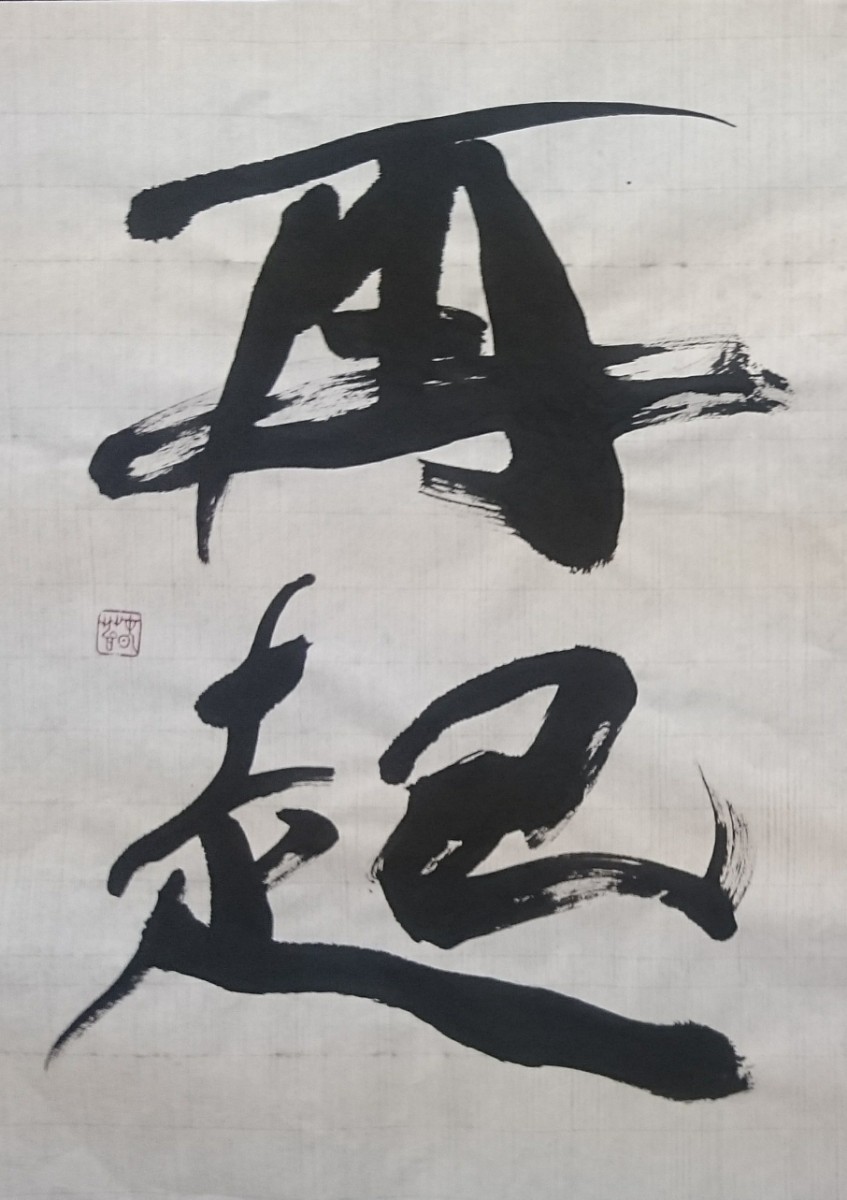  calligraphy art work hanging scroll ( half paper axis equipment ): repeated . East Japan large woe 5 year length paper every day newspaper society surface earthquake special collection chronicle . title Kikuchi spring moss .. reading attention *...*