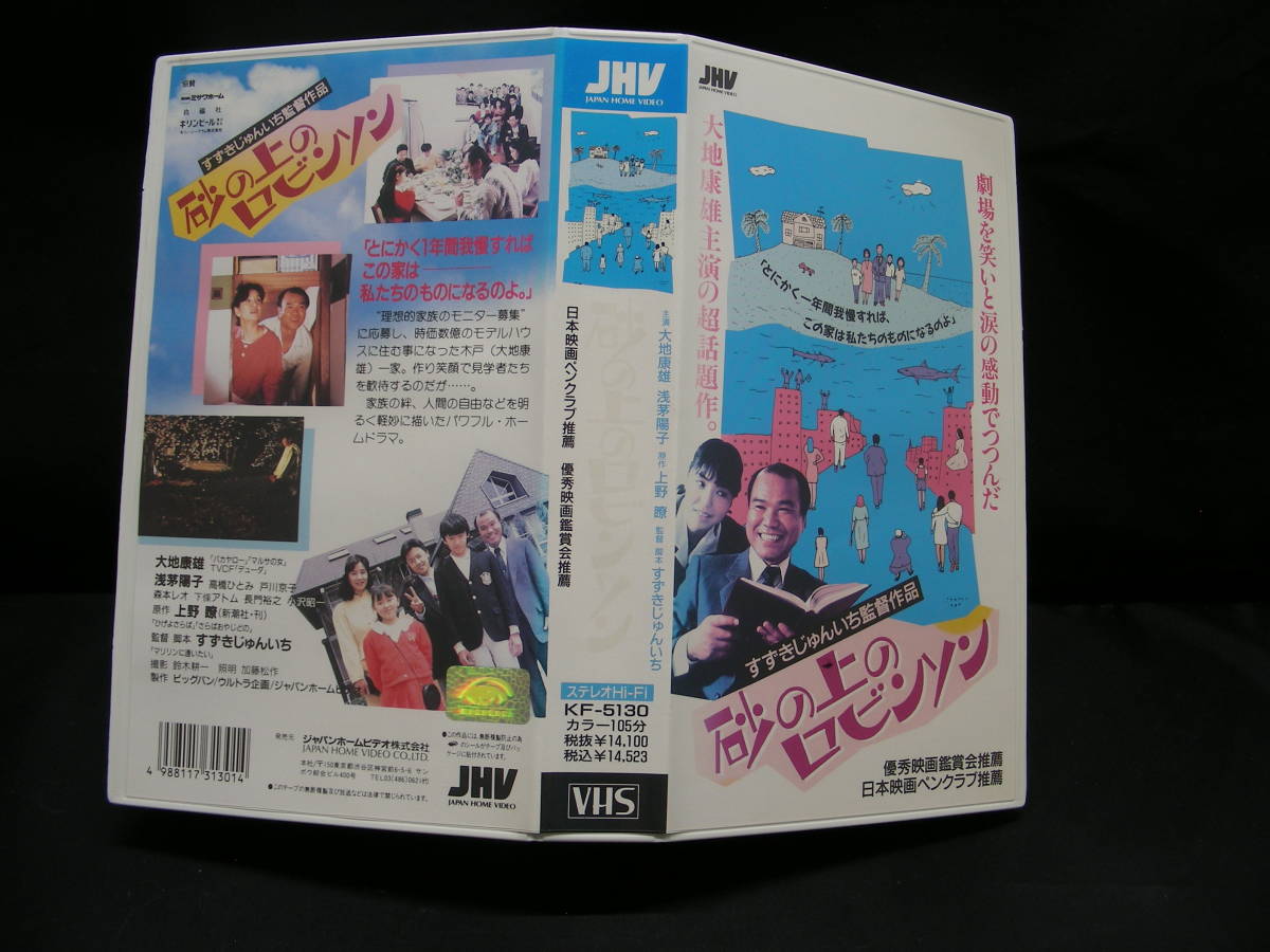 VHS 砂の上のロビンソン / 1989・廃盤VHS / 大地康雄・浅茅陽子 　　 KF-5130　　 ビデオテープ