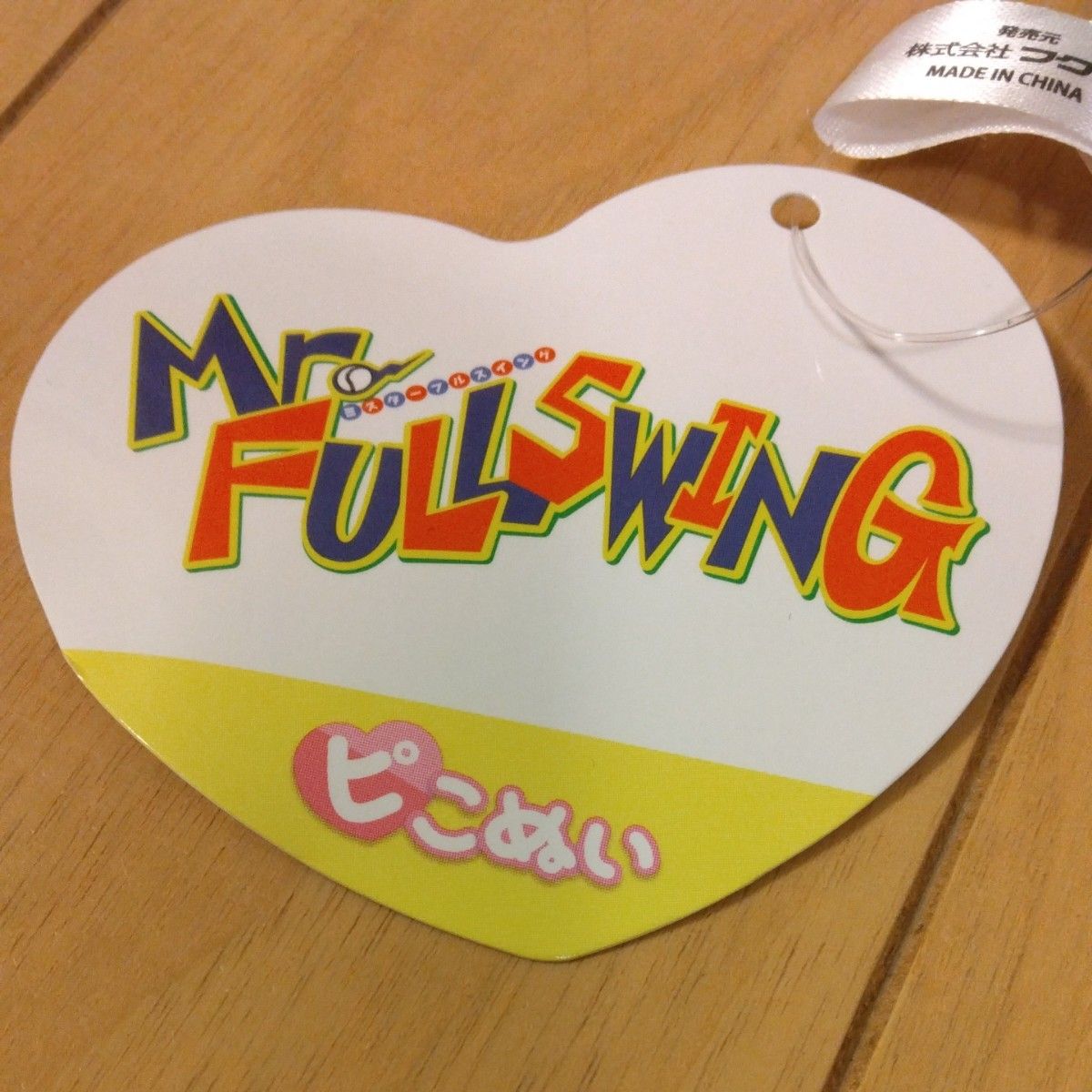 Mr.FULLSWING ミスターフルスイング ピコぬい マスコット 猿野天国