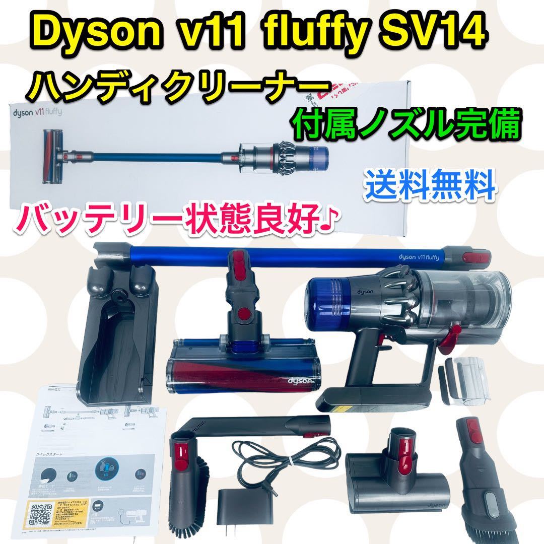 ノズル完備♪ dyson V11 Fluffy SV14　除菌清掃済み 送料無料
