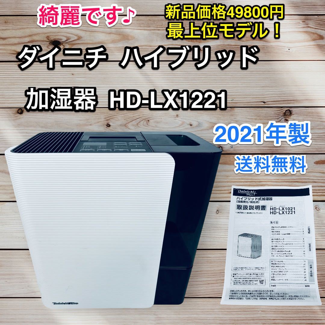 綺麗です ダイニチ ハイブリッド加湿器 HD-LX1221 ホワイト 送料無料