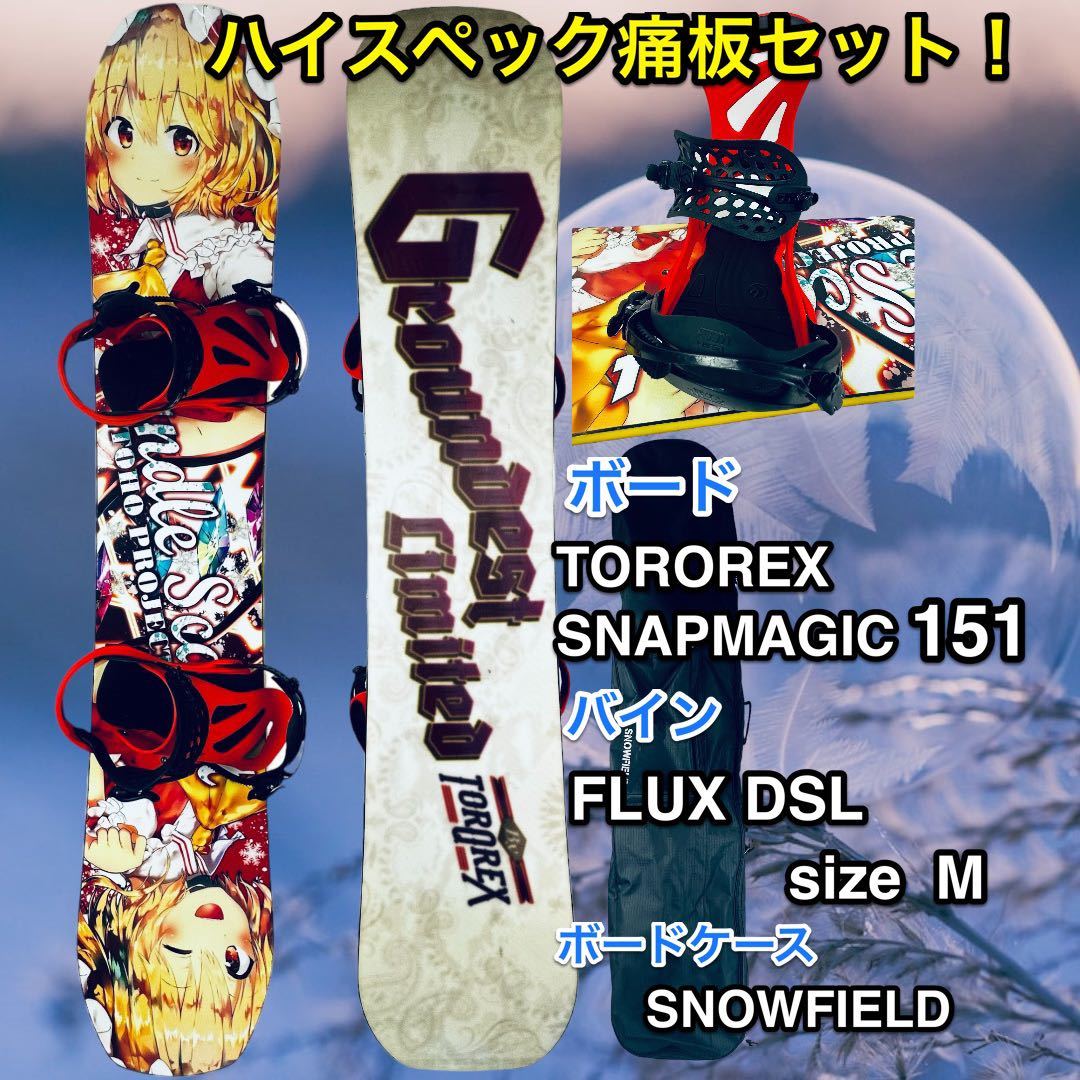 痛板なのにハイスペック!? TORQREXボード& FLUXバイン& SNOW FIELDケース セット！_画像1