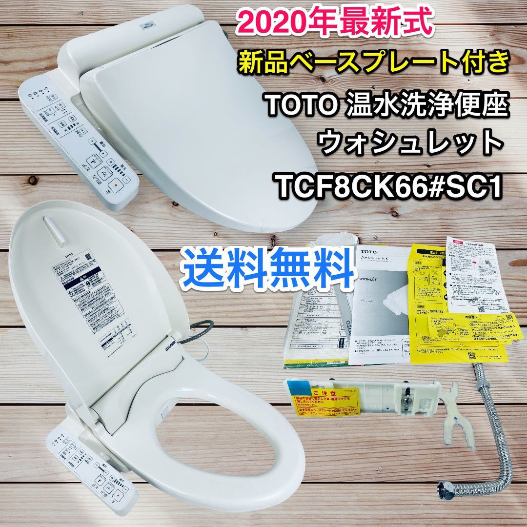2020年式 温水洗浄便座 ウォシュレット TOTO TCF8CK66#SC1 2020年式 温水洗浄便座 ウォシュレット TOTO TCF8CK66#SC1