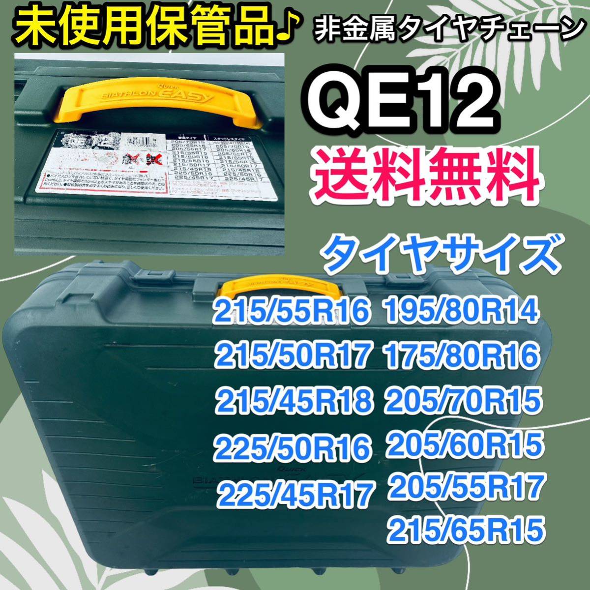 未使用保管品♪Carmate QE12 非金属タイヤチェーン　外車対応_画像1