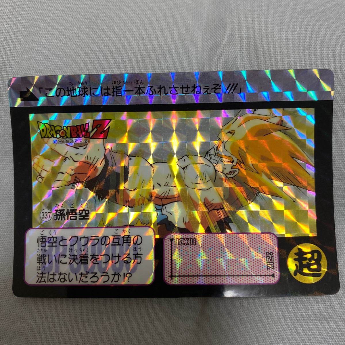 ドラゴンボールカードダス 337 孫悟空 1991年版 当時品_画像1