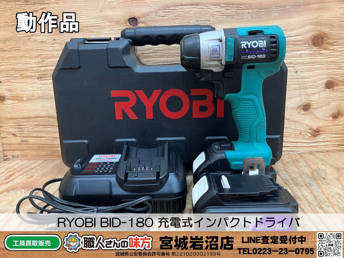 【動作品】RYOBI リョービ BID-180 充電式インパクトドライバ【2-1016-TS-1】